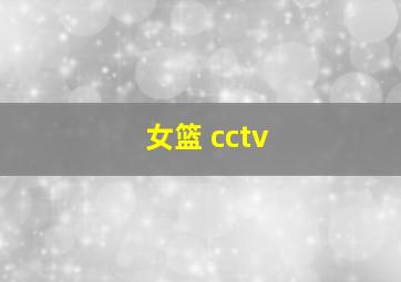 女篮 cctv